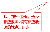 矩形标注: 2、点击下拉框，选择相应教师。没有相应教师的就跳过此步